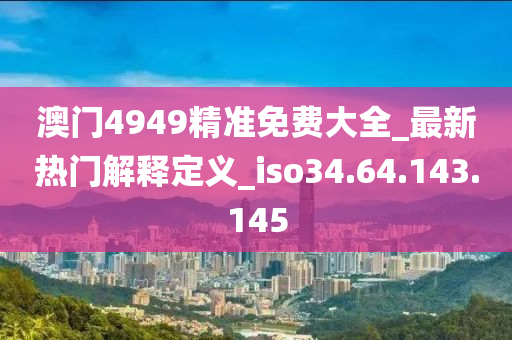 新澳天天彩免費資料2024老,關于新澳天天彩免費資料2024老與違法犯罪問題的探討