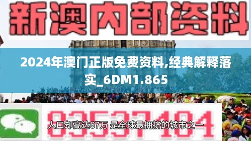 2024澳門精準正版免費大全,澳門正版資料2024年精準大全，探索真實與免費的平衡之道